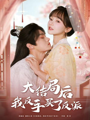 大结局后我反手买了反派（60集）最火爆的短剧