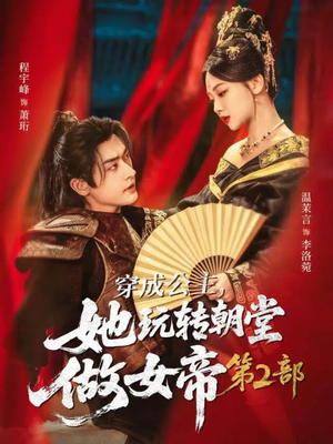 穿成公主，她玩转朝堂做女帝第二部（80集）分享好看的短剧