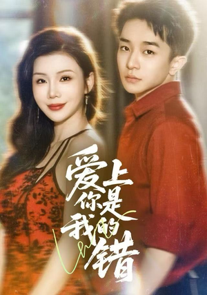 爱上你是我的错（58集）第二季