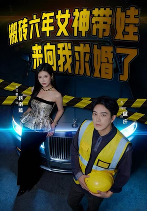 搬砖六年，女神带娃来向我求婚了（80集）在线免费观影