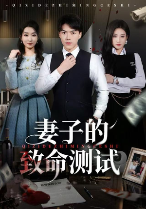 妻子的致命测试(60集) 妻子的致命测试(60集)真的好看吗