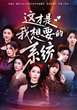 这才是我想要的系统（81集）最火短剧推荐