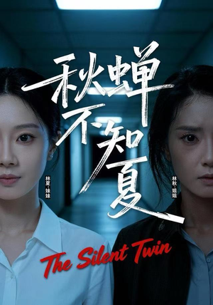 秋蝉不知夏（50集）最新热门短剧