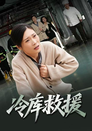 冷库救援（40集）爆火短剧追不停