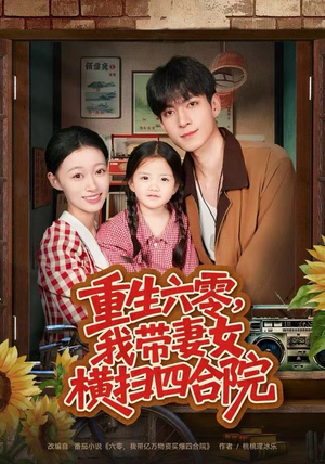 重生六零，我带妻女横扫四合院（85集）全集下载