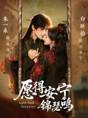 愿得安宁锦瑟鸣（64集）精彩短剧看不停