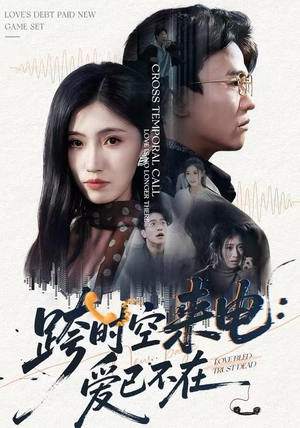 跨时空来电：爱已不在（62集）百度在线观看