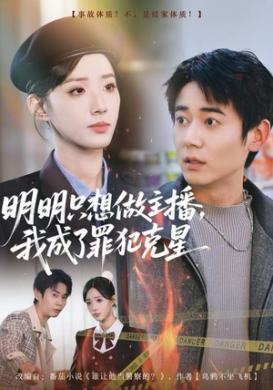 明明只想做主播，我成了罪犯克星（67集）精彩短剧下载