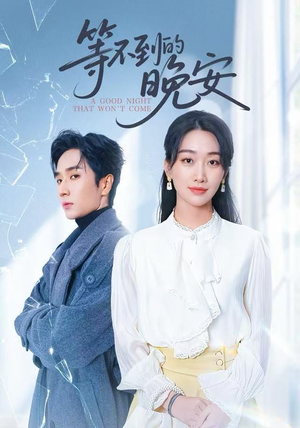 等不到的晚安（59集）爆款热门短剧