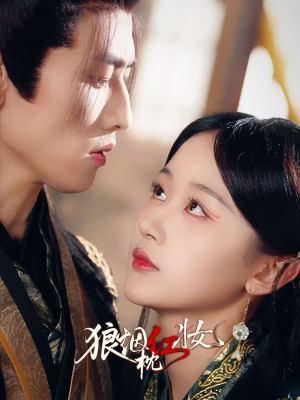 狼烟枕红妆（94集）短剧免费观看