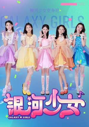 银河少女（49集）短剧看全集