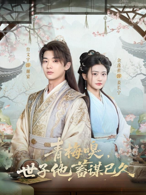 青梅嗅，世子他蓄谋已久（77集）最火爆的短剧