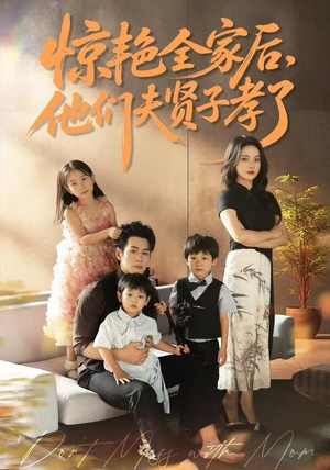 惊艳全家后，他们夫贤子孝了（72集）热播短剧免费看