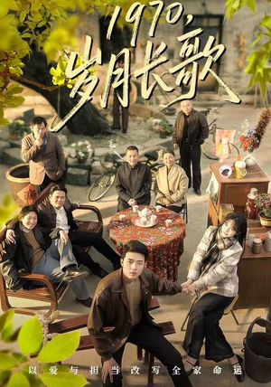 1970，岁月长歌（65集）夸克在线观看