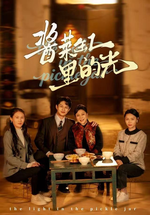 酱菜缸里的光（50集）今日最火短剧