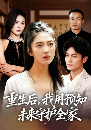 重生后，我用预知未来守护全家（55集）好看的短剧来了