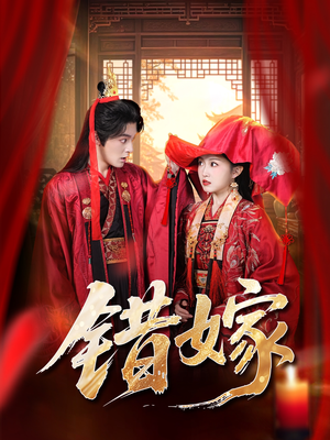 错嫁（60集）热门短剧来袭