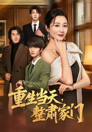 重生当天，整肃家门（56集）分享热门短剧