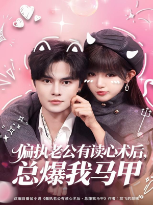 偏执老公有读心术后，总爆我马甲（84集）番茄短剧看全集