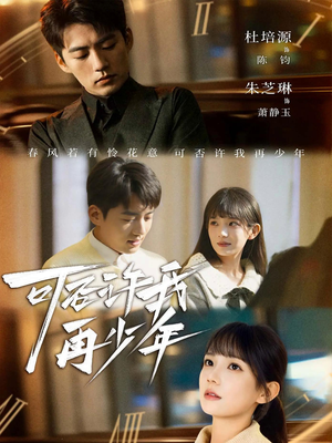 可否许我再少年（69集）短剧热门合集