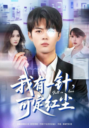 我有一针，可定红尘（80集）分享热门短剧