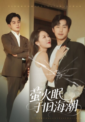 萤火眠于旧海潮（63集）短剧也太好看了