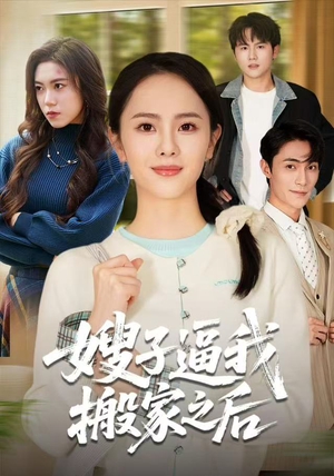 嫂子逼我搬家之后(62集) 嫂子逼我搬家之后(62集)集免费看短剧