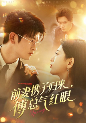 前妻携子归来傅总气红眼(70集) 前妻携子归来傅总气红眼(70集)火爆短剧来袭