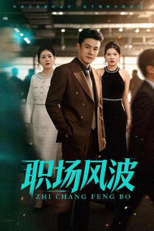 职场风波（50集）悬疑短剧推荐