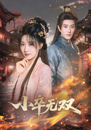 小卒无双(82集) 小卒无双(82集)好看的短剧电影