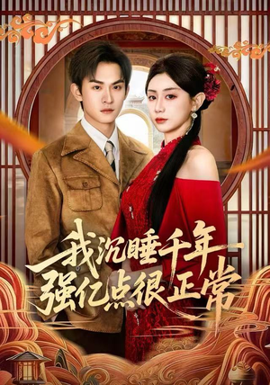 我沉睡千年强亿点很正常(80集) 我沉睡千年强亿点很正常(80集)在哪个平台能看