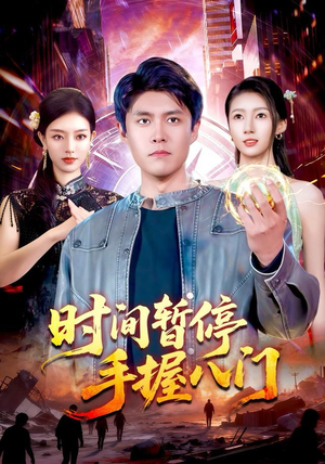 时间暂停手握八门（85集）甜宠短剧追到爽