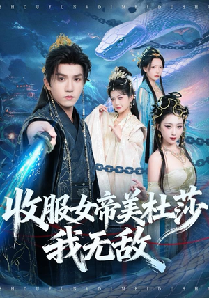 收服女帝美杜莎我无敌(81集) 收服女帝美杜莎我无敌(81集)热播短剧追不停