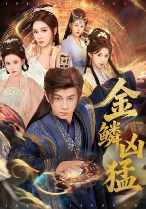 金鳞凶猛(80集) 金鳞凶猛(80集)穿越短剧推荐