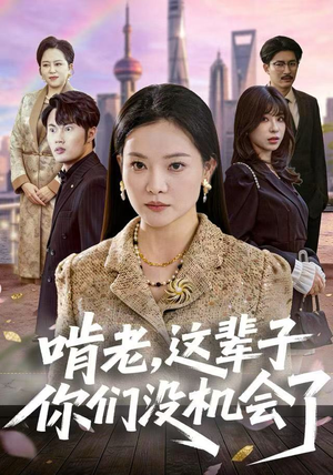 啃老,这辈子你们没机会了(60集) 啃老,这辈子你们没机会了(60集)短剧也太好看了