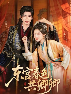 东宫春色共卿卿(65集) 东宫春色共卿卿(65集)免费全集短剧