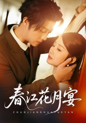 春江花月宴（80集）免费看全集