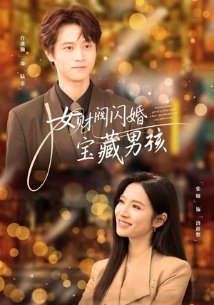 女财阀闪婚宝藏男孩（61集）好看又上头短剧