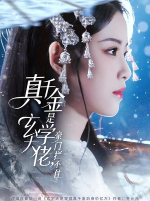 真千金是玄学大佬豪门拦不住（80集）追风的女孩短剧