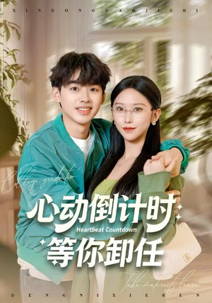 心动倒计时：等你卸任（91集）短剧在哪里看