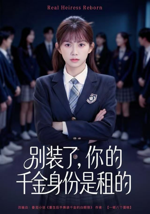 别装了，你的千金身份是租的（80集）独家内容免费看