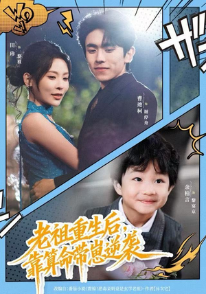 老祖重生后，靠算命带崽逆袭（72集）好看的短剧分享