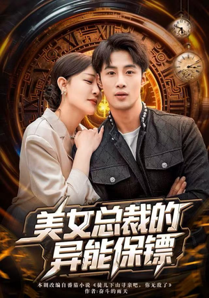 美女总裁的异能保镖（80集）最火短剧推荐
