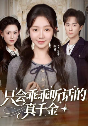 只会乖乖听话的真千金（60集）在哪个app能看