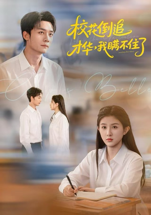 校花倒追才华，我瞒不住了（85集）古装热门短剧