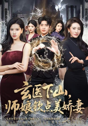 玄医下山，师娘钦点美娇妻（60集）海量短剧免费看