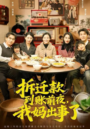 拆迁款到账前夜，我妈出事了（62集）爆火短剧抢先看