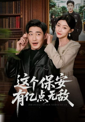 这个保安有亿点无敌（73集）短剧精彩推荐