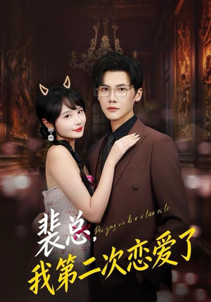 裴总，我第二次恋爱了（75集）上热门短剧