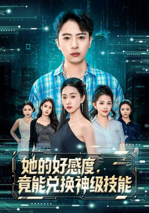 她的好感度，竟能兑换神级技能（74集）简直不要太好看